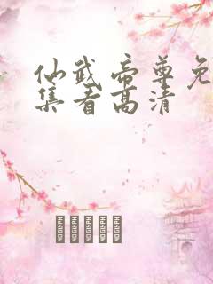 仙武帝尊免费全集看高清