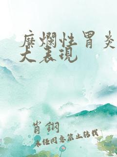 糜烂性胃炎的4大表现