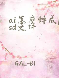 ai怎么转成psd文件