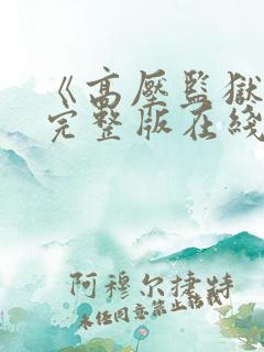 《高压监狱1》完整版在线播放