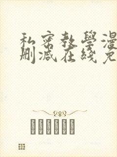 私密教学漫画无删减在线免费观看