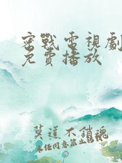 密战电视剧全集免费播放