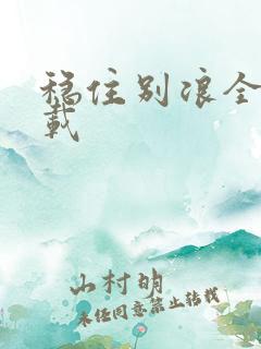稳住别浪全文下载