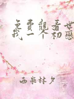 免费观看世界欠我一个初恋