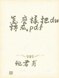 怎么样把dwg转成pdf