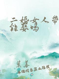 二婚女人带儿子能娶吗