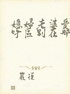 媳妇老婆爱人称呼区别在哪里