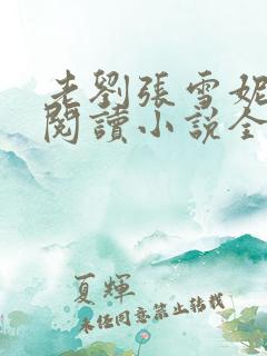 老刘张雪妮免费阅读小说全文