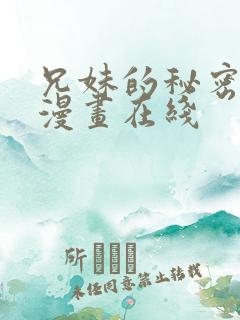 兄妹的秘密授课漫画在线