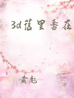 3d旧里番在线