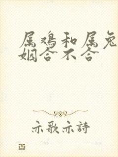 属鸡和属兔的婚姻合不合