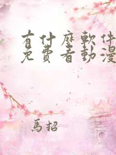 有什么软件可以免费看动漫