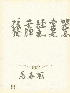 孩子经常哭闹爱发脾气是怎么回事