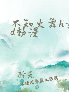 不知火舞h黄3d动漫