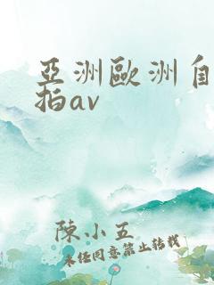 亚洲欧洲自拍偷拍av