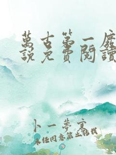 万古第一废材小说免费阅读最新章节