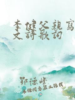 李健父亲写的散文诗歌词