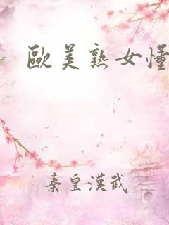 欧美熟女懂色网