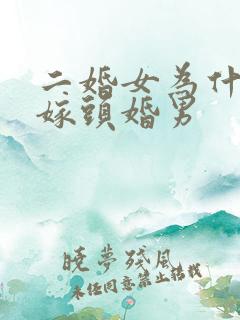 二婚女为什么不嫁头婚男