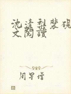 沈清梨裴砚辞全文阅读