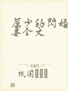 厉少的闪婚小萌妻全文