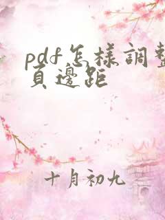 pdf怎样调整页边距