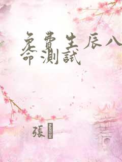 免费生辰八字算命测试