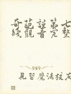 奇葩说第七季在线观看完整版免费高清