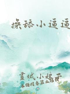 操舔小逼逼