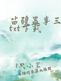 苗疆蛊事三部曲txt下载