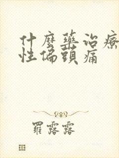 什么药治疗神经性偏头痛
