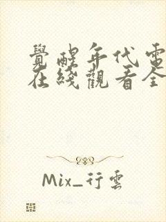 觉醒年代电视剧在线观看全集免费