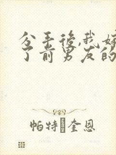 分手后,我嫁给了前男友的小叔作者尤知遇