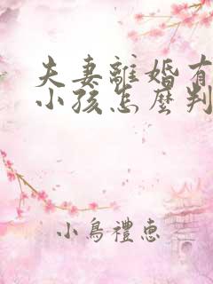 夫妻离婚有两个小孩怎么判抚养权
