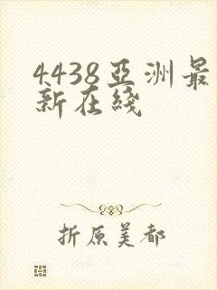 4438亚洲最新在线