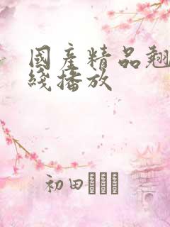 国产精品翘臀在线播放