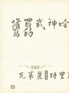 修罗武神啥时候写的