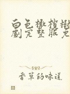 白色橄榄树电视剧完整版免费观看2023