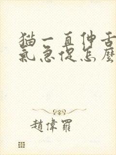 猫一直伸舌头喘气急促怎么回事