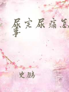 尿完尿痛怎么回事