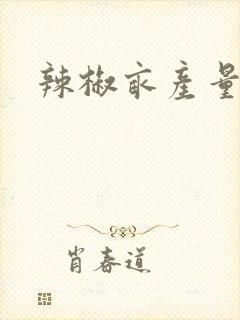 辣椒亩产量