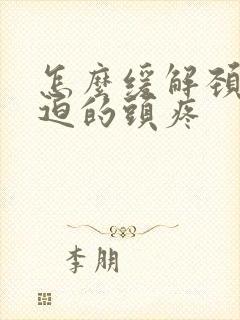 怎么缓解颈椎压迫的头疼