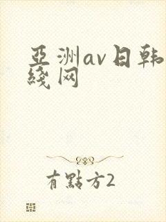 亚洲av日韩在线网