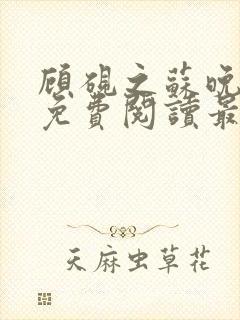 顾砚之苏晚全文免费阅读最新章节列表