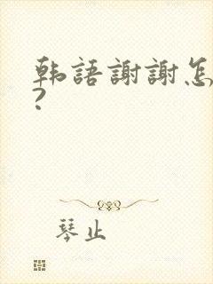 韩语谢谢怎么说?