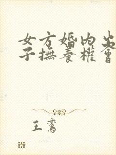 女方婚内出轨孩子抚养权会怎么判
