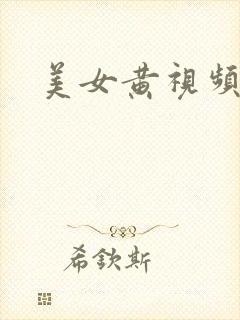 美女黄视频三级