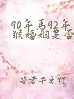 90年马92年猴婚姻是否相配