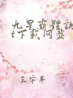 九星霸体诀txt下载网盘
