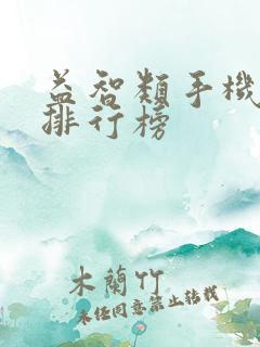 益智类手机游戏排行榜